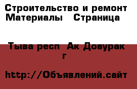 Строительство и ремонт Материалы - Страница 7 . Тыва респ.,Ак-Довурак г.